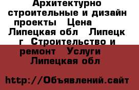 Архитектурно-строительные и дизайн-проекты › Цена ­ 180 - Липецкая обл., Липецк г. Строительство и ремонт » Услуги   . Липецкая обл.